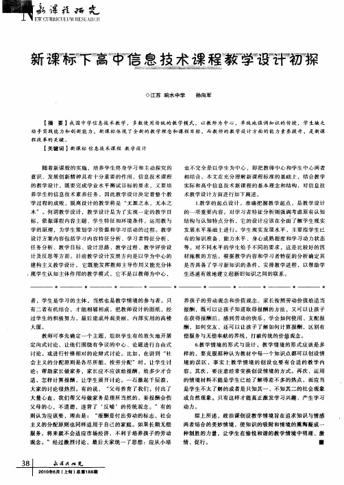 新课标下高中信息技术课程教学设计初探