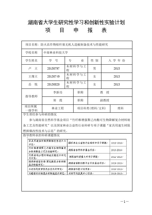 湖南大学生研究性学习和创新性试验计划项目申报表项目名称