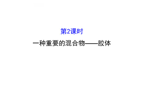 2.1.2 胶体(探究型课堂)
