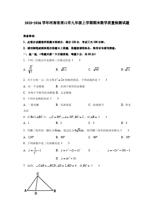 2023-2024学年河南省周口市九年级上学期期末数学质量检测试题