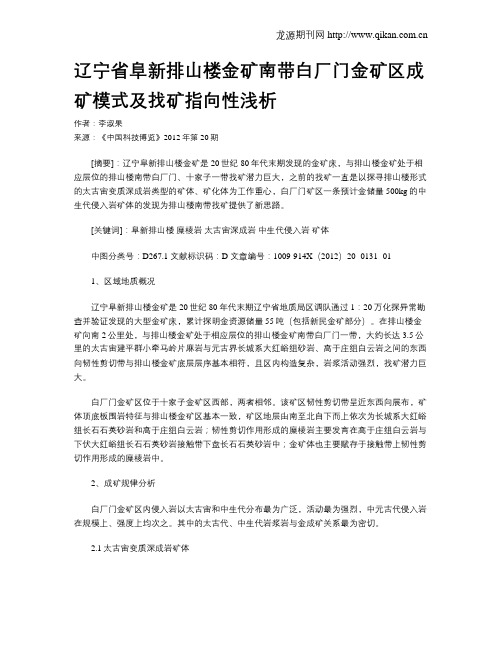 辽宁省阜新排山楼金矿南带白厂门金矿区成矿模式及找矿指向性浅析