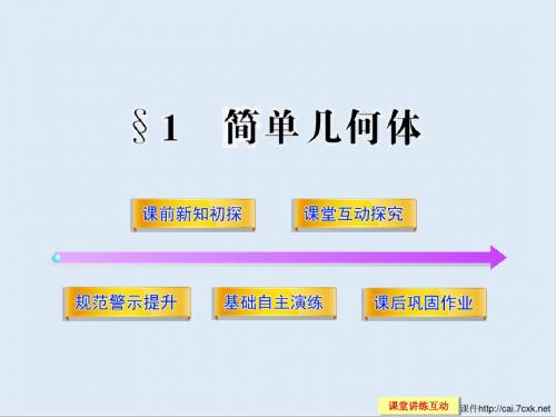 最新北师大版必修2高中数学1.1《简单几何体》ppt课件