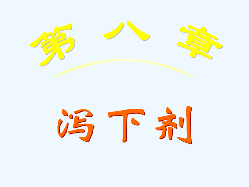 第八章 泻下剂