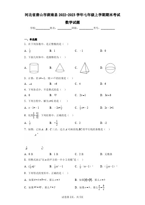 河北省唐山市滦南县2022-2023学年七年级上学期期末考试数学试题