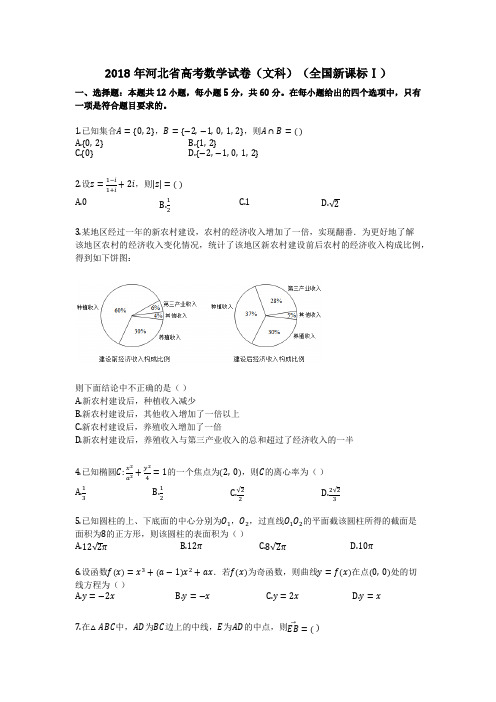 2018年河北省高考数学试卷(文科)(全国新课标Ⅰ)