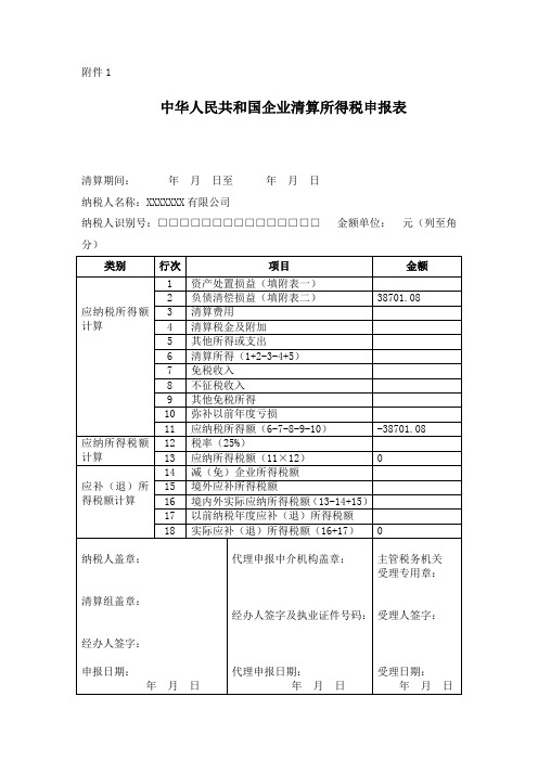 (完整word版)企业清算所得税申报表标准样板