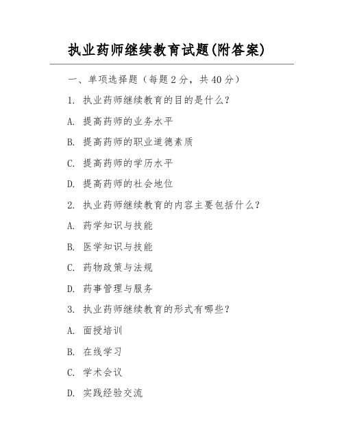 执业药师继续教育试题(附答案)