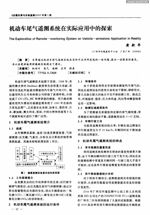 机动车尾气遥测系统在实际应用中的探索