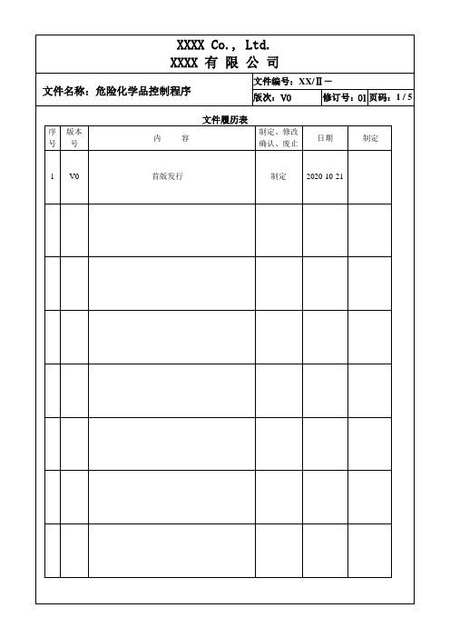 危险化学品控制程序