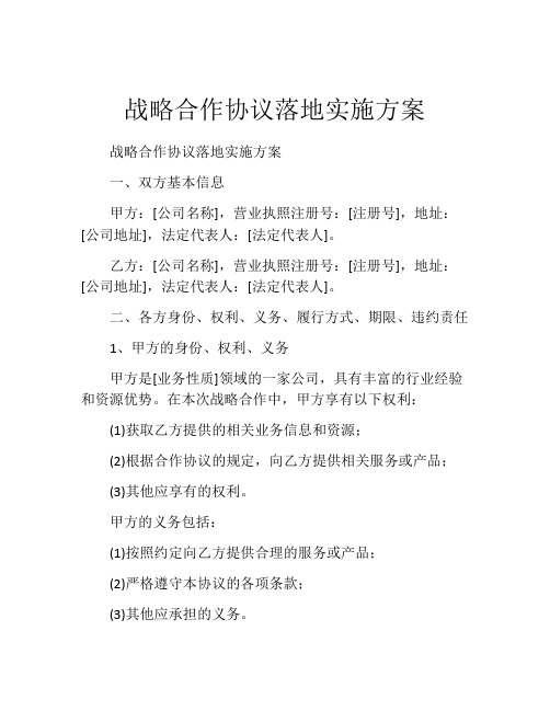 战略合作协议落地实施方案