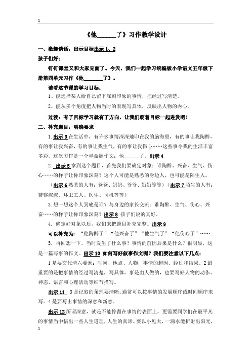 统编人教部编版小学语文五年级下册语文《他——了》教案