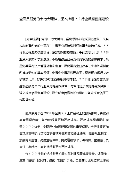 全面贯彻党的十七大精神,深入推进？？行业反腐倡廉建设