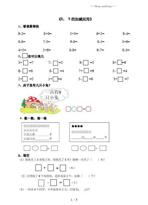 人教版一年级数学上册：5.4(8、9加减法的应用)练习题