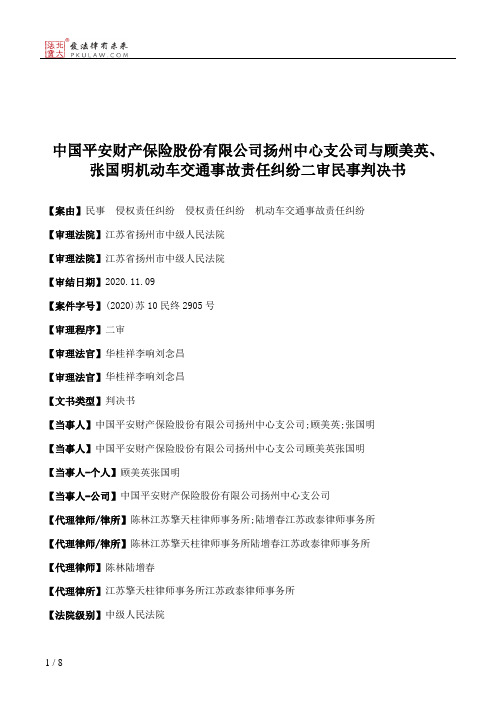 中国平安财产保险股份有限公司扬州中心支公司与顾美英、张国明机动车交通事故责任纠纷二审民事判决书