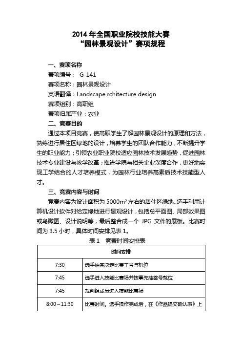 2014年全国职业院校技能大赛“园林景观设计”赛项规程 (1)