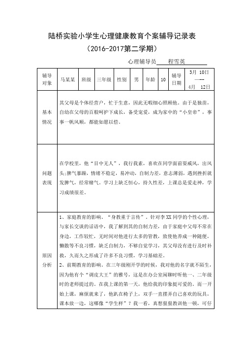 小学生心理健康教育个案辅导记录表-江阴市陆桥实验小学