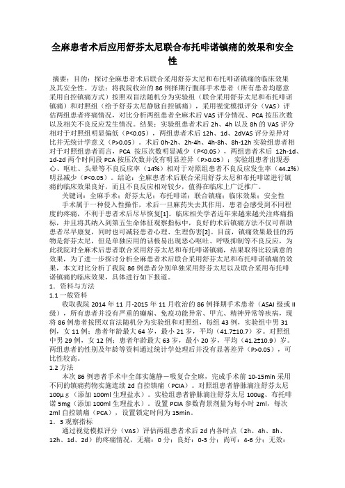 全麻患者术后应用舒芬太尼联合布托啡诺镇痛的效果和安全性