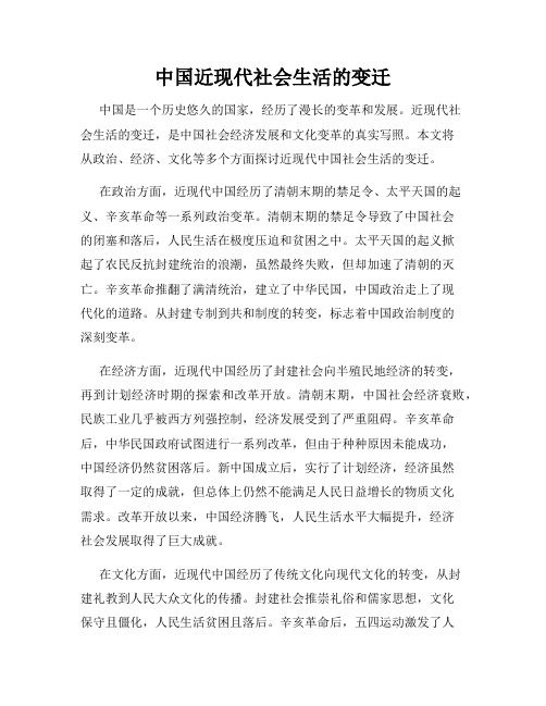 中国近现代社会生活的变迁