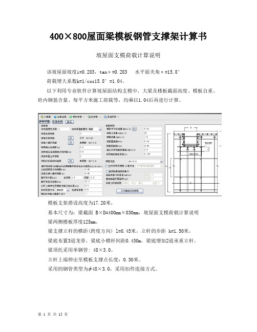 400X800屋面梁模板钢管支撑架计算书