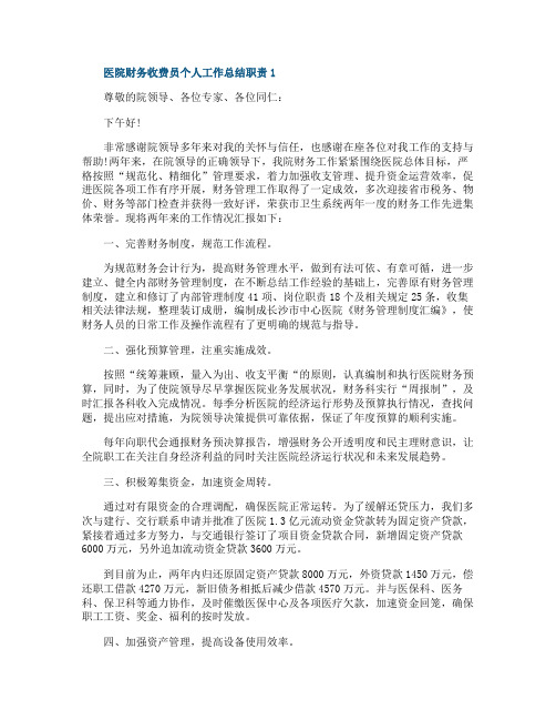 医院财务收费员个人工作总结职责