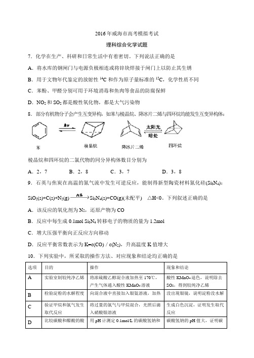 山东省威海市2016届高三第二次模拟考试化学试题Word版含答案分解