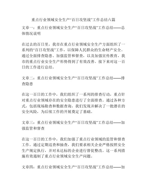 重点行业领域安全生产“百日攻坚战”工作总结六篇