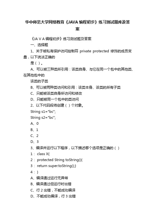 华中师范大学网络教育《JAVA编程初步》练习测试题库及答案