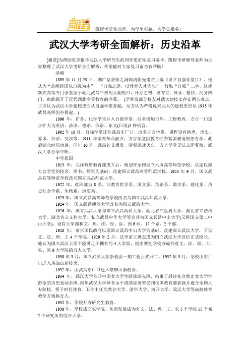 武汉大学考研全面解析：历史沿革