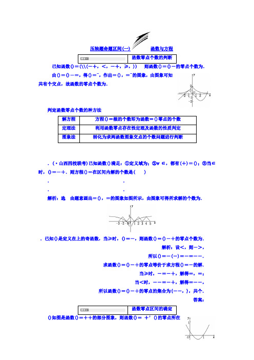 2018高考数学(文)大一轮复习习题 985 压轴题命题区间(一) 函数与方程 Word版含答案