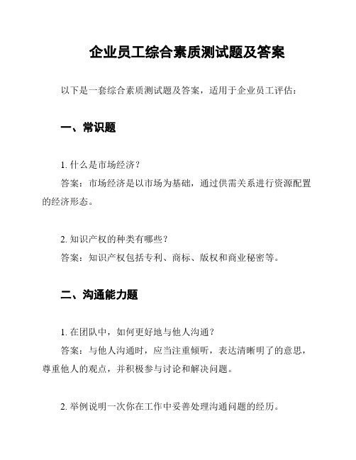 企业员工综合素质测试题及答案