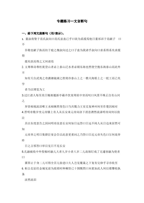 高一上学期语文专题训练-文言断句 Word版含答案.doc