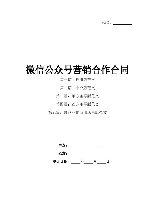 微信公众号营销合作合同