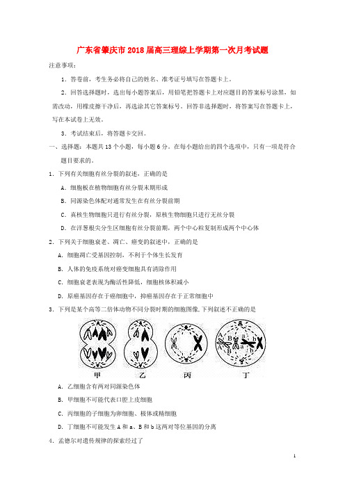 广东省肇庆市2018届高三理综上学期第一次月考试题201711170214