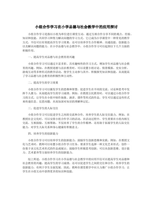 小组合作学习在小学品德与社会教学中的应用探讨