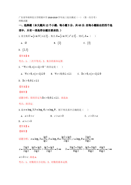 广东省华南师范大学附属中学2019届高三综合测试理数试题 Word版含解析 (1)