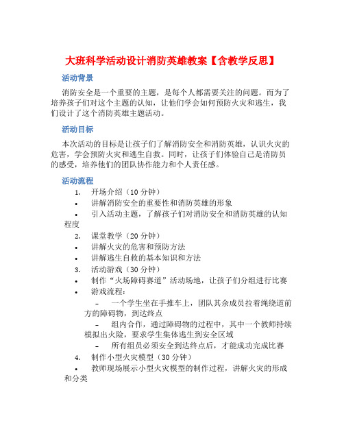 大班科学活动设计消防英雄教案【含教学反思】 (2)