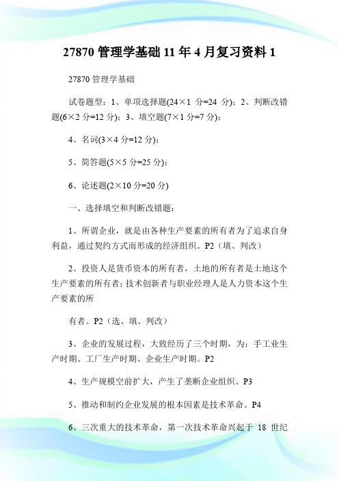 27870管理学基础11年4月复习资料1.doc