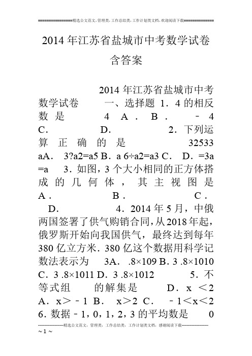 14年江苏省盐城市中考数学试卷含答案