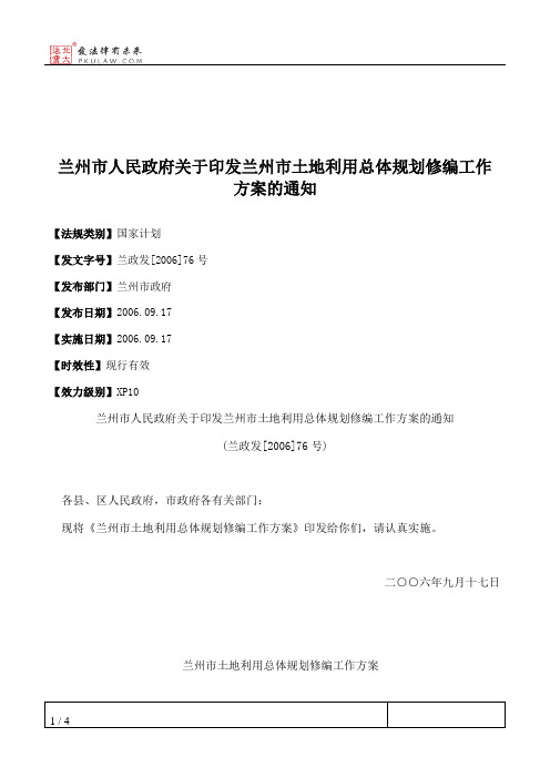 兰州市人民政府关于印发兰州市土地利用总体规划修编工作方案的通知