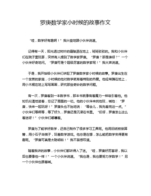 罗庚数学家小时候的故事作文