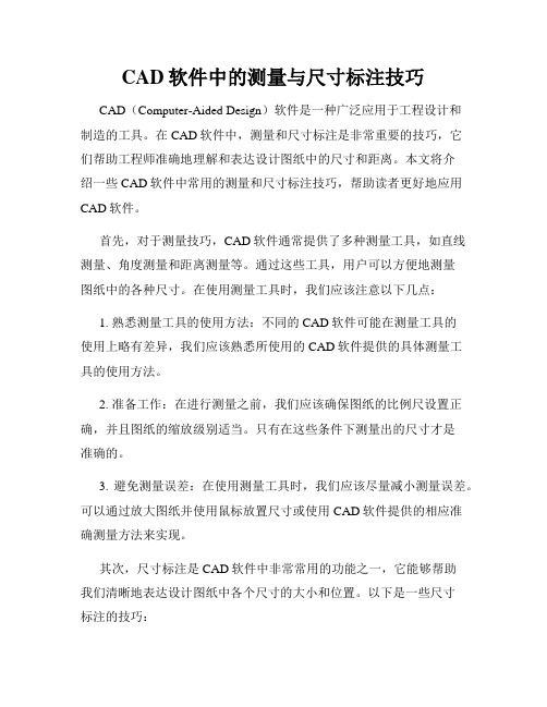 CAD软件中的测量与尺寸标注技巧