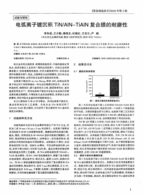 电弧离子镀沉积TiN／AlN—TiAlN复合膜的耐磨性