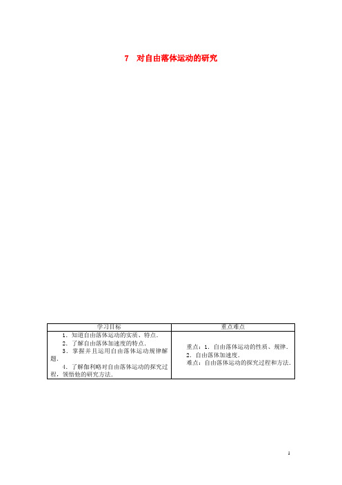 高中物理 第1章7对自由落体运动的研究目标导学 教科版