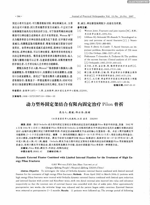 动力型外固定架结合有限内固定治疗Pilon骨折