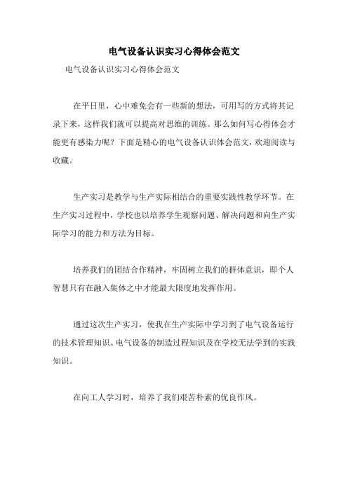 电气设备认识实习心得体会范文