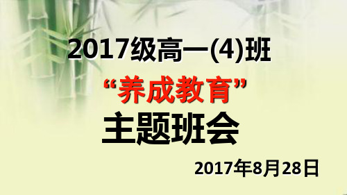 2017级高一(4)班养成教育主题班会