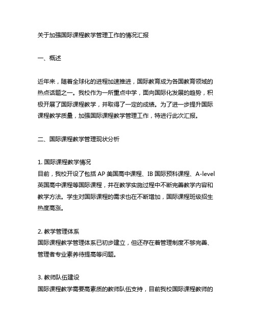 关于加强国际课程教学管理工作的情况汇报