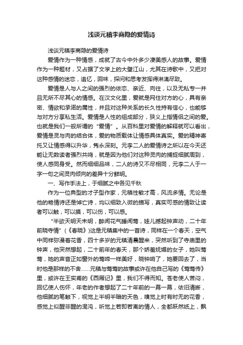 浅谈元稹李商隐的爱情诗