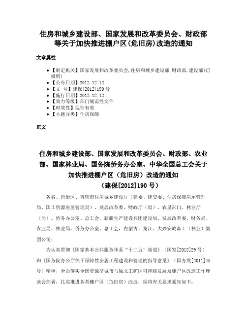 住房和城乡建设部、国家发展和改革委员会、财政部等关于加快推进棚户区(危旧房)改造的通知