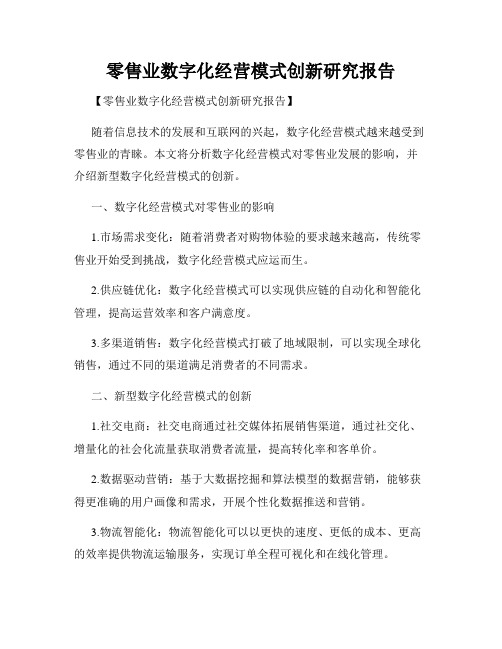 零售业数字化经营模式创新研究报告